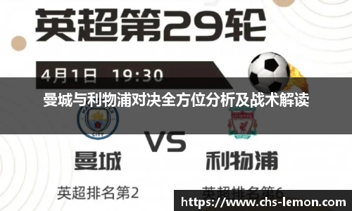 曼城与利物浦对决全方位分析及战术解读