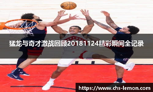 猛龙与奇才激战回顾20181124精彩瞬间全记录
